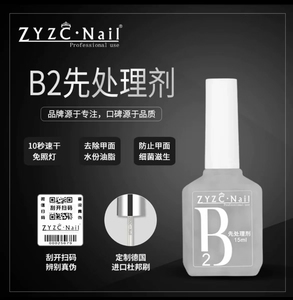 ZYZC甲片胶水去白剂UV粘合剂B2先处理剂结合剂防翘剂干燥剂平衡液