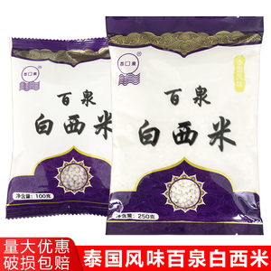 江门百泉白西米100g/250克 椰浆奶茶水晶粽子烘焙原料 包邮