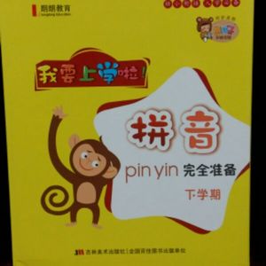 朗朗教育 我要上学啦 拼音下学期 学前班下 幼儿园教材
