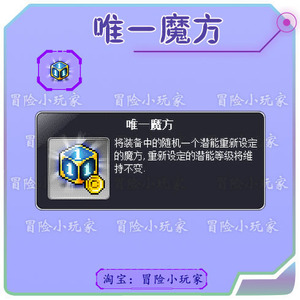冒险岛 唯一魔方 蓝蜗牛 比六角闪炫魔方好