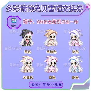 冒险岛 多彩慵懒兔贝雷帽 路西德奥尔卡戴米安威尔麦格纳斯时装