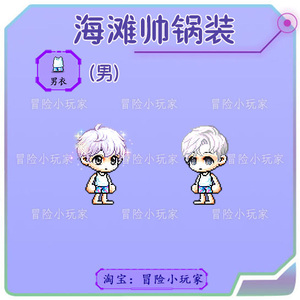 冒险岛 海滩帅锅装 路西德奥尔卡戴米安点装时装套服