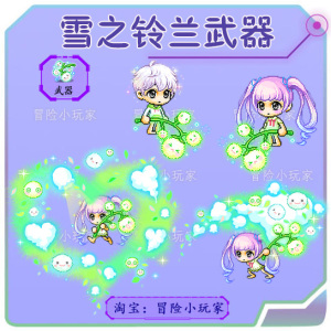 冒险岛 雪之铃兰武器 玛利亚薇薇安希拉时装点装武器