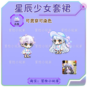 冒险岛 星辰少女套裙 路西德戴米安威尔希拉麦格纳斯点时装