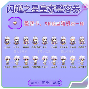 冒险岛星之皇家整容卡