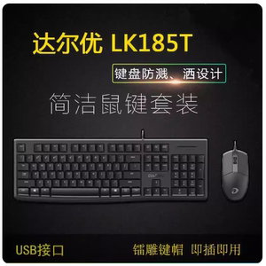 达尔优LK185T 有线台式机键鼠套装笔记本电脑键盘鼠标 润达精品