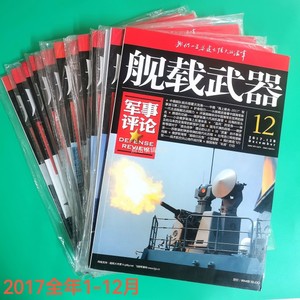 舰载武器军事评论12本2017/2021全年兵器舰船知识兵工科技类杂志