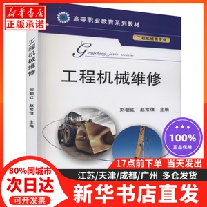 工程机械维修机械工业出版社刘朝红　赵常復9787111554967