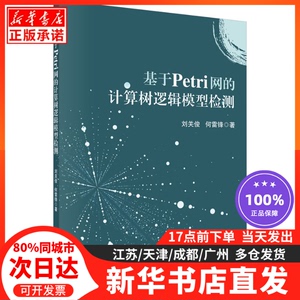 基于Petri网的计算树逻辑模型检测科学出版社刘关俊,何雷锋