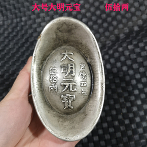 仿古银锭老元宝大号大明元宝伍拾两大清库银旧铜钱古董摆件道具