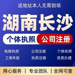 湖南长沙个体户注册公司营业执照注册工商代办变更注销