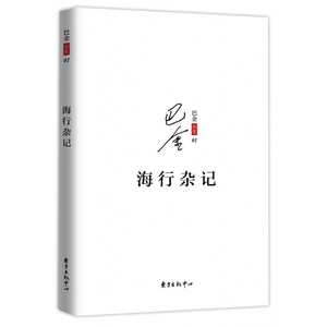 海行杂记 记录了巴金途中的所见所感所想初到巴黎后的印象 展现巴金深爱祖国的赤子之心现当代文学散文随笔东方出版中心