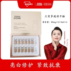 朵拉朵尚三宝多效冻干粉套盒溶媒液补水提拉紧致提亮肤色收缩毛孔
