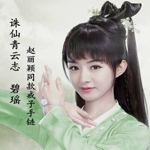 包邮青丘狐传说诛仙青云志同款碧瑶伤心花原版赵丽颖同款手链戒指