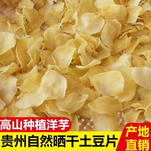 贵州洋芋片脱水土豆片生洋芋片晒干半成品脱水干菜马铃薯片1斤装