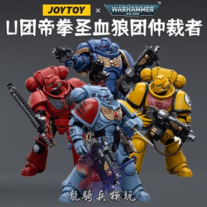 JOYTOY暗源战锤40K极限战士圣血天使太空野狼帝国之拳仲裁者兵人