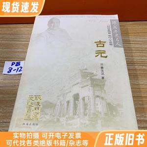 刀绘世象图景笔抒人生画卷 古元