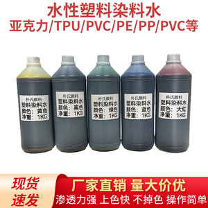 厂家直销高浓度水性塑胶染料亚克力树脂塑料件镜片手机壳键帽1KG