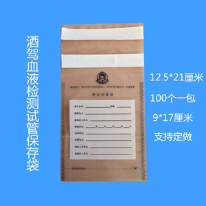 塑料物证袋酒驾血液检测试管封存袋大号小号双贴100个一包可定做