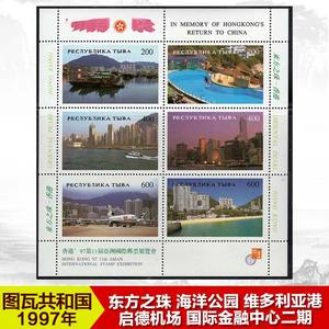 图瓦1997香港建筑东方之珠海洋公园启德机场回归亚洲邮展邮票Ms新