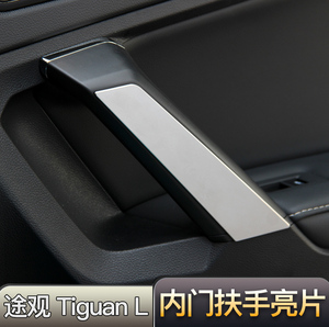 2017-21款大众途观l专用汽车内门拉手装饰亮片贴内饰改装用品配件