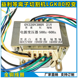 益利等离子切割机LGK80控制变压器双19V 双16V 0V-27V-36V 21V