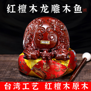 博能堂红檀木鱼打击乐器龙雕木鱼台湾红檀木雕木鱼摆件包邮