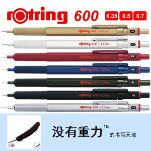 德国 rOtring 红环 600 自动铅笔 0.35/0.5/0.7 金属笔身盒证齐全