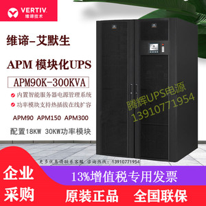 维谛艾默生模块化UPS不间断电源APM150/300/90系统柜PM30功率模块