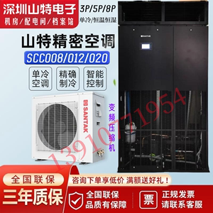 山特精密空调SCC008U/012U/020U(P)变频单冷恒温恒湿实验室机房用