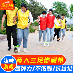 两人三足绑腿带蛟龙出海户外运动会团队活动团建拓展游戏道具