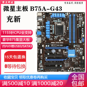 微星 b75a-g43 g41 b75主板1155四内存槽大板替z77 h67 z68