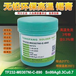 同方无铅环保高温焊锡膏含0.3银锡膏smt贴片免洗锡浆pcb板焊锡膏