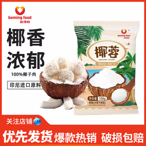 新博明椰蓉100g椰丝烘焙原料糯米糍椰子粉烘培蛋糕装饰面包椰容丝