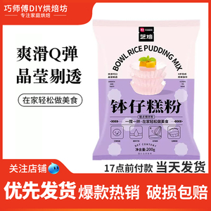 展艺钵仔糕粉200g烘焙专用粉全套材料家用水晶砵仔糕碗仔糕预拌粉