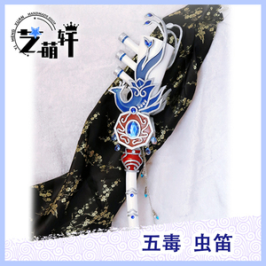 剑网3五毒cos道具虫笛