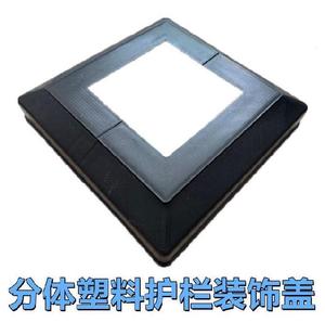 立管柱子底盖护栏pvc塑料拆分式护栏扶手柱头方管立柱盖底盖底座