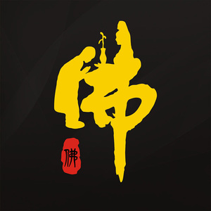 佛系字车贴修行汽车装饰贴纸防水防晒阿弥陀佛六字真言观音菩萨