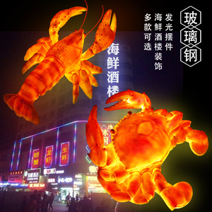仿真发光龙虾玻璃钢雕塑螃蟹摆件卡通大型海洋餐馆商场软装装饰品