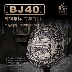 北京bj40金属车贴纯铜立体车身车尾侧标中网改装贴定制金属车标