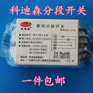 科迪森二路三段三路四段数码分段开关分控器开关灯饰灯具遥控开关