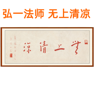 弘一法师李叔同书法作品无上清凉真迹复制客厅字画挂画赠卷轴装裱