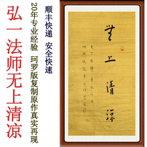 弘一法师书法挂画作品字画客厅非手写真迹李叔同无上清凉卷轴装裱