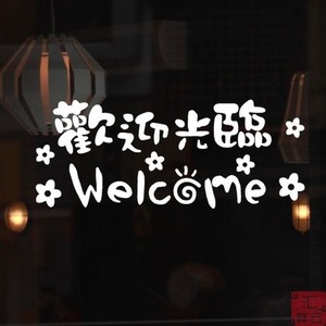 welcome装饰墙贴