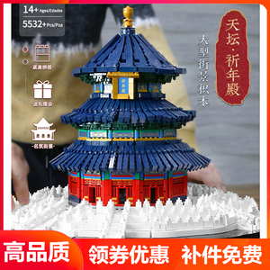 宇星模王22009北京故宫天坛祈年殿街景世界名建筑高难度拼装积木
