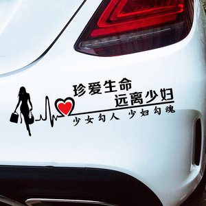 亚承 车贴 珍爱生命 远离少妇 少女勾人 少妇勾魂 汽车贴纸