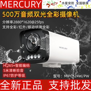 水星摄像头MIPC524PW双光源全彩摄像机500W拾音POE供电MIPC424W