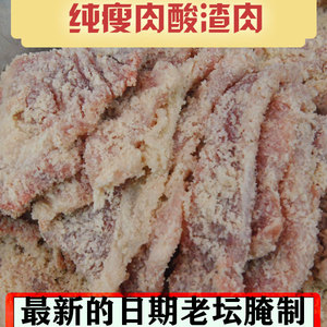 贵州土特产腊肉腌肉熏肉农家自制粉蒸酸肉苗家腌肉 纯瘦肉酸渣肉