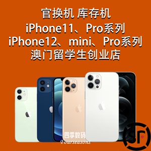 官换机港版美版苹果 iPhone12ProMax iPhone11ProMax 12mini 256G