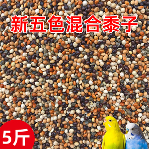 虎皮牡丹玄凤中小型鹦鹉鸟食饲料五色黍子鹦鹉混合粮谷子包邮5斤